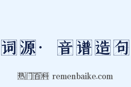 词源·音谱造句是什么意思的图片